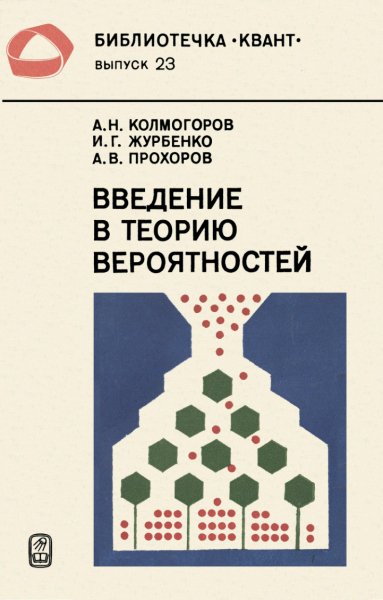 Колмогоров Введение в теорию вероятностей