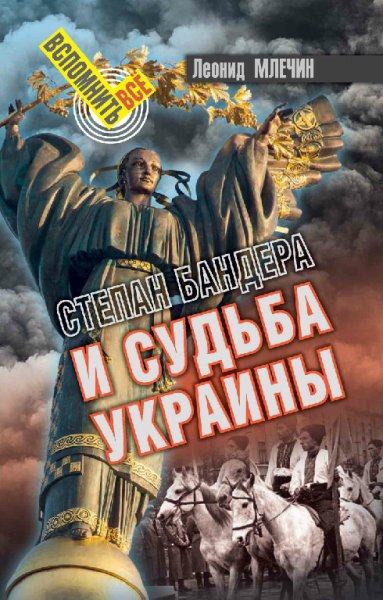 Mlechin - Stepan Bandera i sudqba Ukrainyi