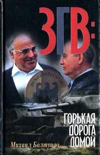 М.Болтунов-ЗГВ, горькая дорога домой