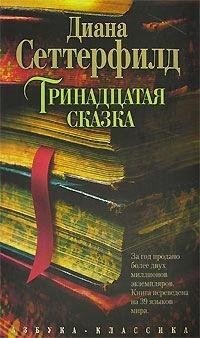 Диана Сеттерфилд Тринадцатая сказка