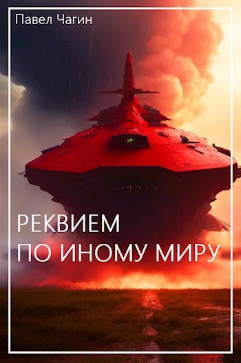 Чагин. Реквием по иному миру