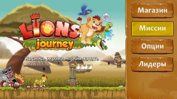 Lion&apos;s Journey (аркада-раннер) v 1.8