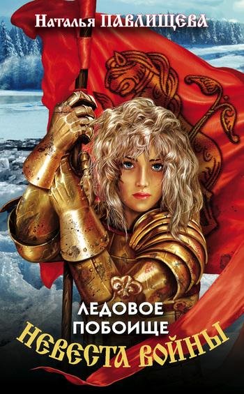 Наталья Павлищева. Ледовое побоище
