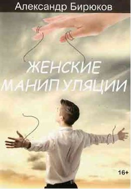 Бирюков. Женские манипуляции