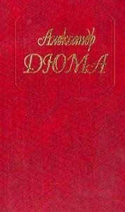 Александр Дюма-Шевалье дАрменталь