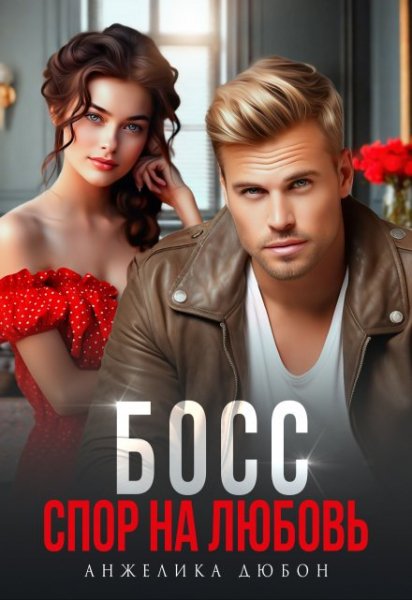 Босс. Спор на любовь. Анжелика Дюбон
