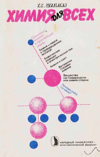 Khimia dlya vsekh Osnovnye ponyatia i prosteyshie1987