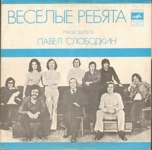 ВИА Весёлые ребята - Ну что с ним делать