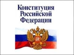 Конституция РФ