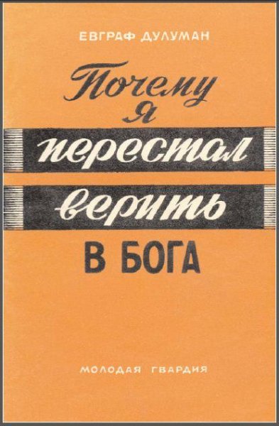 Дулуман Е.К. - Почему я перестал верить