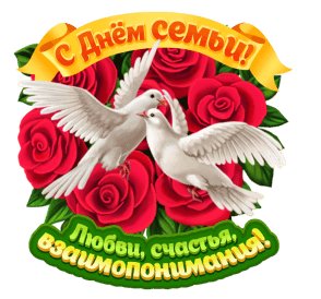 День Семьи
