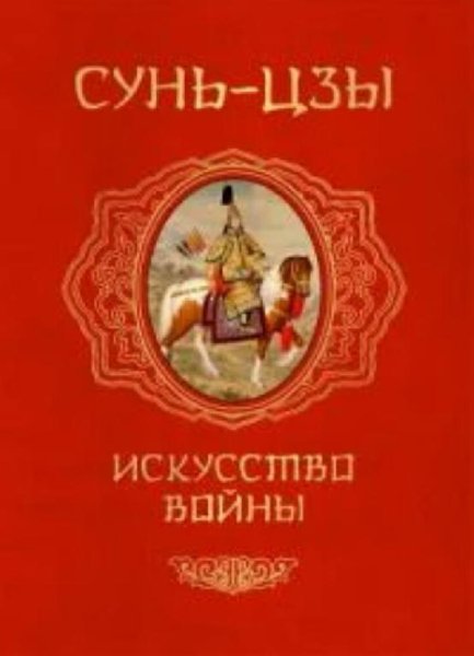 Цзы Сунь Искусство войны (2016)