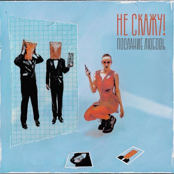 Не Скажу! - Послание любовь