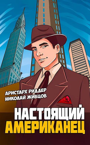 Риддер. Настоящий американец