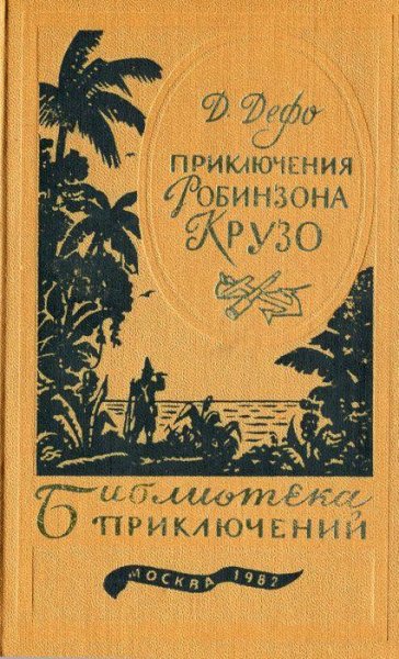 Дефо Даниэль. Жизнь и удивительные прикл