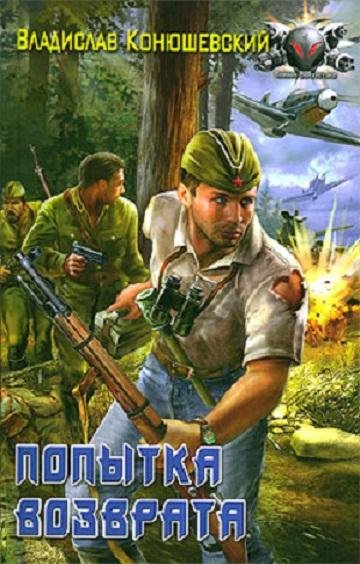 ПОПЫТКА ВОЗВРАТА