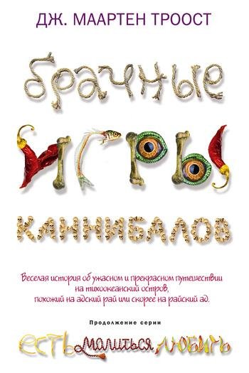 &quot;Брачные игры каннибалов