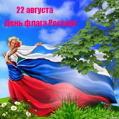 Анимированная открытка с днём государственного