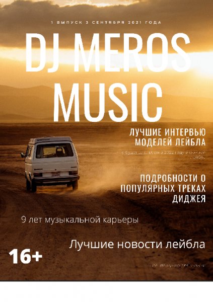 Журнал Dj Meros Music 9 лет музыкальному лейблу 1 выпуск