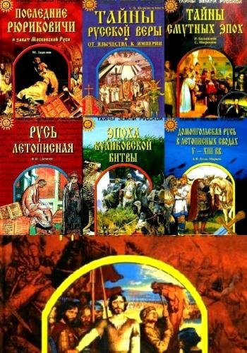 Тайны Земли Русской. Серия. Часть 1