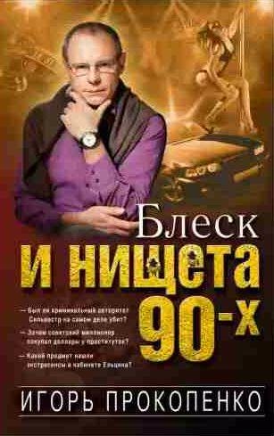 Игорь Прокопенко - Блеск и нищета 90-х