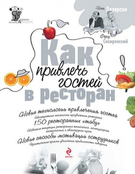 И. Лазерсон, Ф. Сокирянский - Как привлечь гостей в ресторан