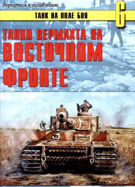 Tanki vermahta na Vostochnom fronte RuLi