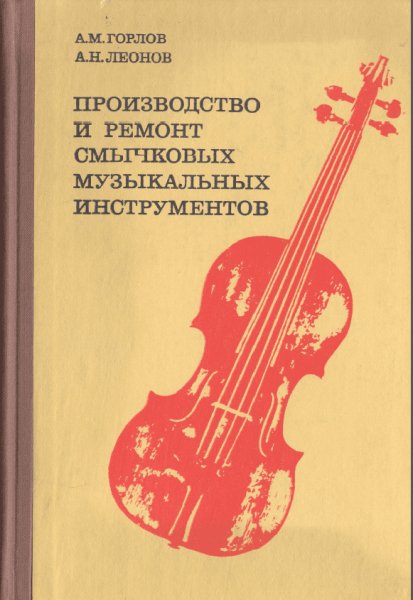 А.Горлов А. Леонов-Произ-во и ремонт смычковых муз.инс-тов