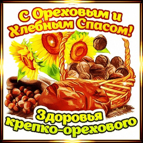 Анимированная открытка с ореховым и (1)