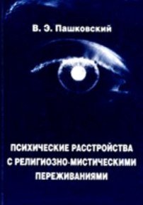 Психические расстройства с религиозно-миси