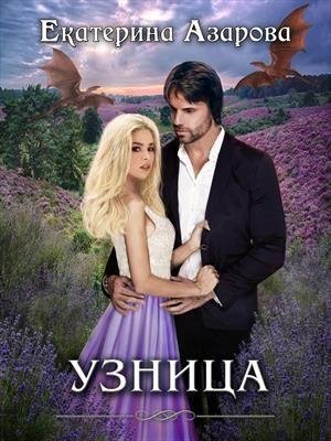 Azarova - Uznica