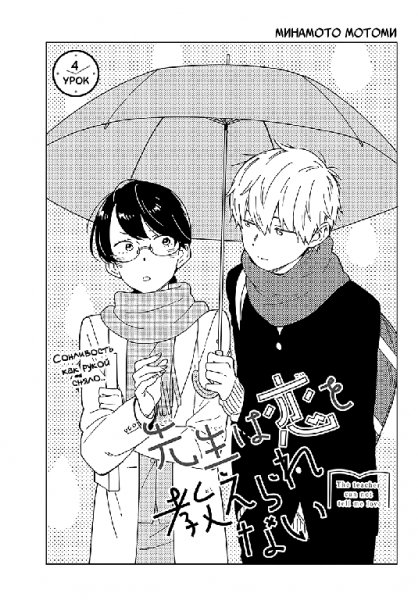 Sensei wa Koi wo Oshierarenai v01 ch04