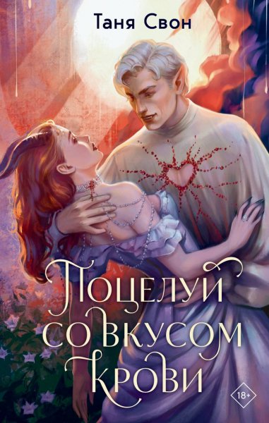Svon Razyashchiy solnc Poceluy so vkusom krovi uLSiLA 801538