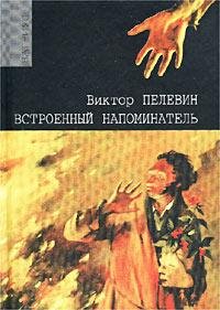 Виктор Пелевин Встроенный напоминатель