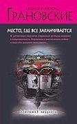 Место где все заканчивается