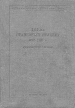 RKKA Rukovodstvo sluzhbyi 762-mm stankov