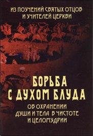 Борьба с духом блуда - 2009