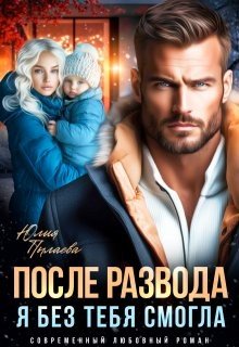 Пылаева Юлия После развода. Я без тебя смогла (2025)