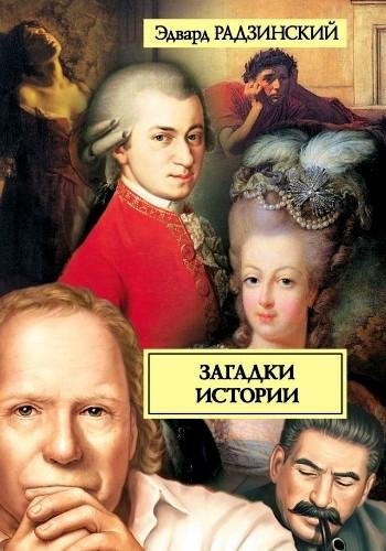 Радзинский Э. ~ Загадки истории (сб.)