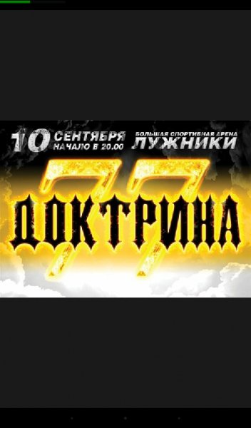 Охлабыстин. Доктрина 77