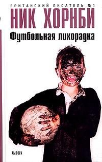 Футбольная Горячка