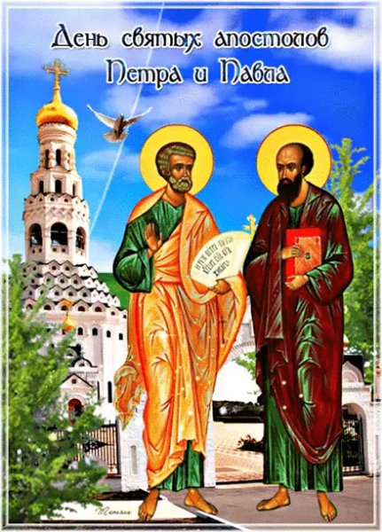 Петра и Павла