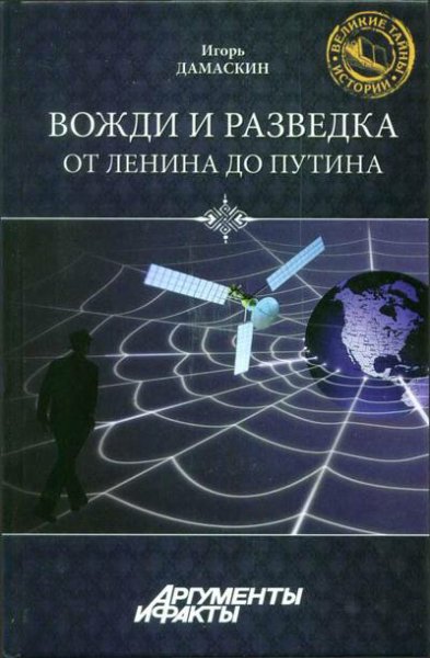 Дамаскин. Вожди и разведка. От Ленина до Путина