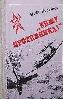 Вижу противника