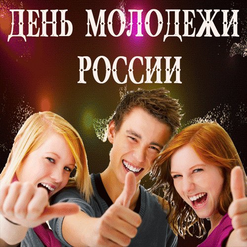 Анимированная открытка день молодежи