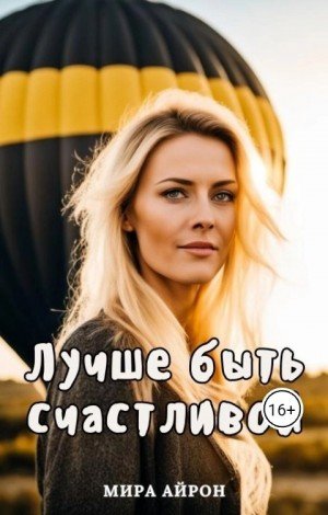Айрон Мира Лучше быть счастливой (2024)