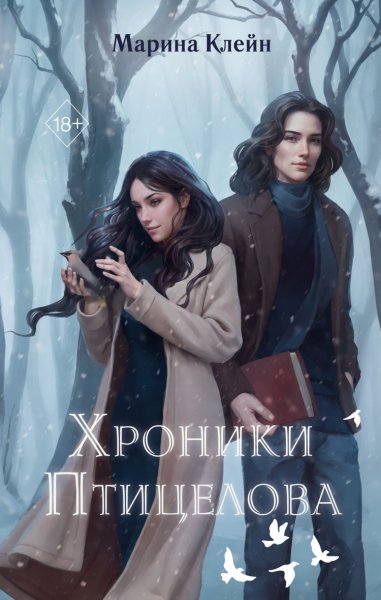 Клейн. Хроники Птицелова