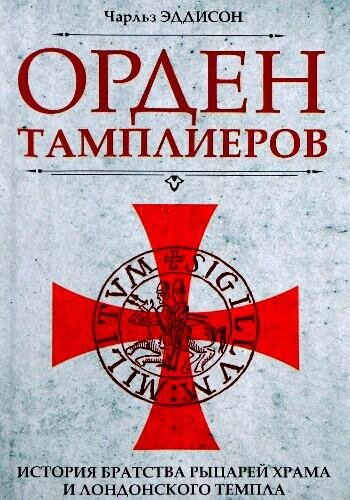Эддисон Ч. ~ Орден тамплиеров. История братства рыцарей..