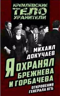 Я охранял Брежнева и Горбачева. Откровения ген
