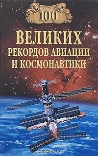 великих рекордов авиации и космонавт